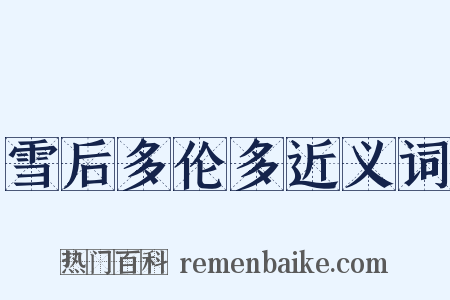 雪后多伦多近义词是什么意思的图片
